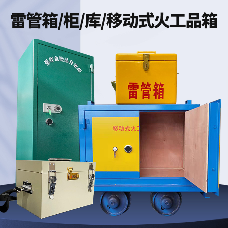 邵东矿用火工品临时存放库危险品存放的安全设计与规范